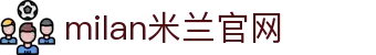 米兰·(milan)中国官方网站